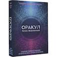russische bücher: Яксон Эльвина - Оракул Голос Вселенной. Открой тайные знания