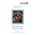 russische bücher: Фостер Р.Дж., Смит Дж.Б. - Духовная классика. Хрестоматия для возрастания в духе и истине: избранные произведения
