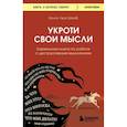 russische bücher: Бона Леа Шваб - Укроти свои мысли. Карманная книга по работе с деструктивным мышлением