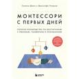 russische bücher: Симона Дэвис, Джуннифа Узодике - Монтессори с первых дней. Полное руководство по воспитанию с любовью, уважением и пониманием