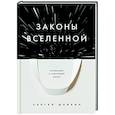 Законы Вселенной. Инструкция к счастливой жизни