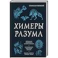 russische bücher: Ржевский С. - Химеры разума. Современная психология о монстрах древности. Как разоблачить свои ночные кошмары