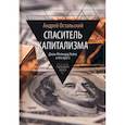 russische bücher: Остальский А.В. - Спаситель Капитализма. Джон Мейнард Кейнс и его крест