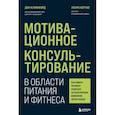 russische bücher: Дон Клиффорд, Лаура Кертис - Мотивационное консультирование в области питания и фитнеса. Как помочь человеку решиться на качественные изменения образа жизни