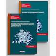 russische bücher: Алексеева Е.В,, Можжухин Д.П,, Погорелова А.Ю. - Основы предпринимательской деятельности: Учебник и тетрадь-практикум для студентов СПО. Комплект из 2-х книг