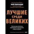 russische bücher: Кейт Феррацци, Киан Гоар, Ноэль Вейрих - Лучшие среди великих. Почему одни компании адаптируются и процветают, а другие умирают