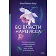 russische bücher: Жан-Шарль Бушу - Во власти нарцисса. Как распознать эмоциональное насилие, дать отпор и исцелиться