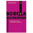russische bücher: Эстер Перель - Всегда желанные. Как сохранить страсть в длительных отношениях