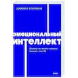 Эмоциональный интеллект. Почему он может значить больше, чем IQ
