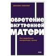 russische bücher: Бетани Уэбстер - Обретение внутренней матери. Как проработать материнскую травму