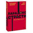 russische bücher: Дин Делис, Кассандра Филлипс - Парадокс страсти. Она его любит, а он ее нет. NEON Pocketbooks