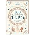 100 раскладов Таро на все случаи жизни