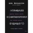 russische bücher: Боб Йохансен - Управляя компаниями будущего. Мышление полного спектра для развития бизнеса