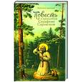 russische bücher: Карпицкая В.Л. - Повесть о преподобном Серафиме Саровском