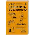 russische bücher: Райан Норт - Как захватить Вселенную. Подчини мир своим интересам. Практическое научное руководство для вдохновленных суперзлодеев