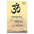 russische bücher: Чечетов Д.В. - Записки йогина и мага