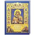 russische bücher:  - Псалтирь Божией Матери. Христианские песнопения Пресвятой Богородице, составленные по подобию псалмов Давида