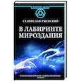 russische bücher: Ржевский С.Г. - В лабиринте мироздания