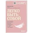 russische bücher: Донова Ж. - Легко быть собой. Как победить внутреннего критика, избавиться от тревог и стать счастливой