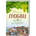 Любви много не бывает, или Ступеньки в вечность
