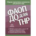 russische bücher: под ред.Верещагиной Н. - ФАОП ДО для ТНР. Сборник нормативных документов для детского сада. От 26 декабря 2022 года