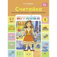 russische bücher: Нищева Н. - Играйка. Считайка. Вып. 5. Развитие математических представлений у старших дошкольников