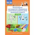 russische bücher: Ахтырская Ю. Деркунская В.,Кристесашвили О. - Использование нестандартного оборудования в физическом развитии детей дошкольного возраста. Методическое пособие