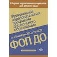 russische bücher:  - Федеральная образовательная программа дошкольного образования. Приказ от 25 ноября 2022 года