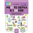 russische bücher: ХомяковаЕ. - Место звука в слове.Фонематические игры:звуки [л], [р], [с], [ш]. 5-7 лет