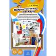 russische bücher: Попова Е. - Патриотическая палитра: парциальная программа художественно-эстетического и нравственно-патриотического воспитания дошкольников 6-7 лет