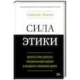 russische bücher: Лиото С. - Сила этики.Искусство делать правильный выбор в нашем сложном мире