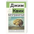 russische bücher: Квик Д. - Безграничье. Прокачай мозг, запоминай быстрее