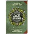 Магия зеленой ведьмы. Книга-ключ к магической силе растений, цветов и камней