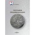 russische bücher: Петухов Александр Борисович - География працивилизации