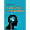 russische bücher: Коломиец Анна Ивановна - Нестандартные теории мотивации. Учебное пособие