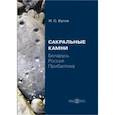 russische bücher: Бутов Илья Станиславович - Сакральные камни. Беларусь, Россия, Прибалтика
