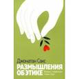 Размышления об этике. Беседы о недельных главах Торы