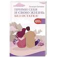 russische bücher: Батаева Э.Х. - Прими себя и свою жизнь без остатка!