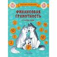 russische bücher: Медведева Вероника В. - Финансовая грамотность с хаски Лаки