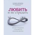 russische bücher: Хромова Татьяна Владимировна - Любить и не страдать