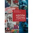 russische bücher: Бильченко Е. - Идолы театра. Долгое прощание