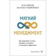 Мягкий менеджмент. Как привлекать лучших, развивать способных и руководить эффективно