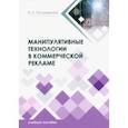 russische bücher: Писаревская Наталья Сергеевна - Манипулятивные технологии в коммерческой рекламе. Учебное пособие