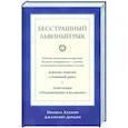 russische bücher: Ньошул Кхенпо Джамьянг Дордже - Бесстрашный львиный рык