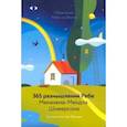 russische bücher: Шнеерсон Менахем-Мендл - Обретение Неба на Земле. 365 размышлений Ребе