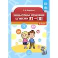 russische bücher: Миронова Н. - Занимательные упражнения со звуками (г)-(д) 5-7 лет