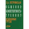 russische bücher: Петровская Л.А. - Общение - компетентность - тренинг. Избранные труды