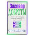 russische bücher: Шогрен С. - Заговор доброты
