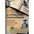 russische bücher: Лотан Генри Цви - За кулисами психоанализа. Неизданные дневники и письма Сабины Шпильрейн, ученицы К. Юнга и З. Фрейда