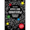 russische bücher: Эриксон Т. - Кругом одни психопаты. Кто они такие и как не поддаваться на их манипуляции?